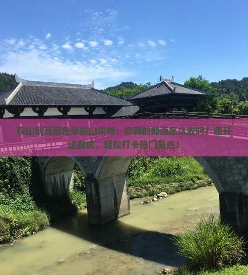 保山到西藏色季拉山攻略