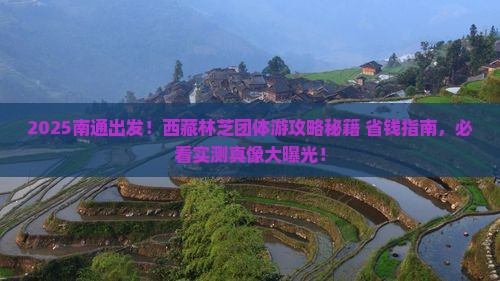 南通到西藏林芝团体旅游