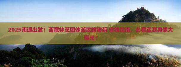 南通到西藏林芝团体旅游