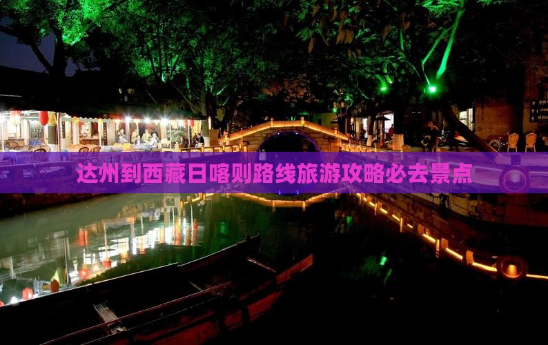 达州到西藏日喀则必去地