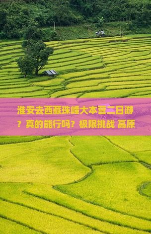 淮安去西藏珠峰大本营二日游