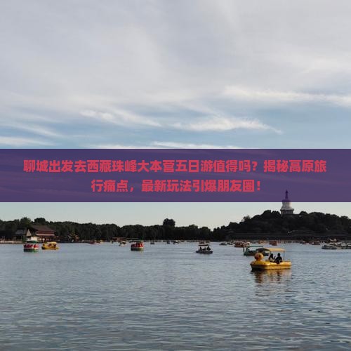 聊城去西藏珠峰大本营五日游