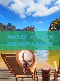 烟台到西藏雅鲁藏布大峡谷六日游
