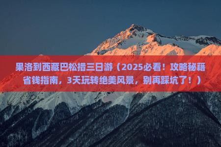 果洛到西藏巴松措三日游