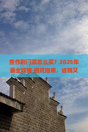 焦作到西藏门票