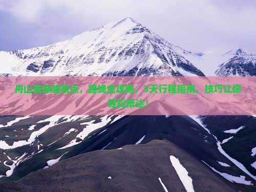 舟山去西藏珠峰大本营景点