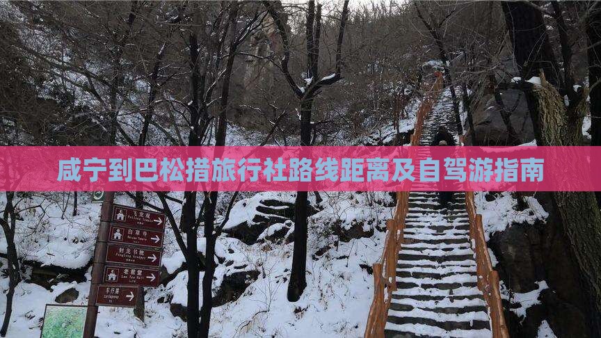 咸宁到西藏巴松措旅行社