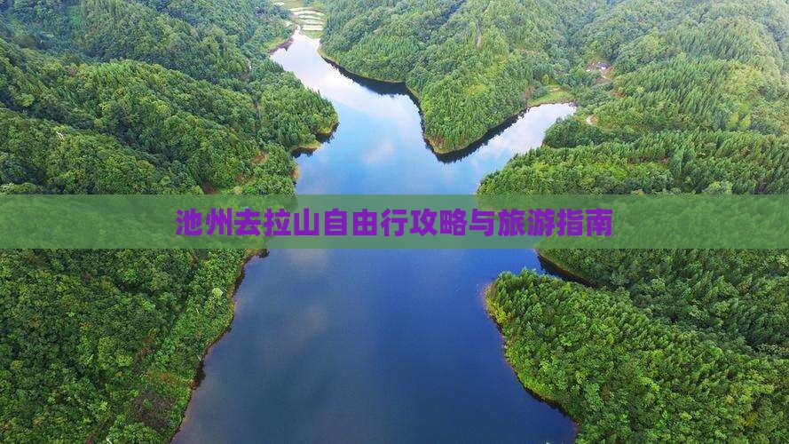 池州去西藏色季拉山自由行 池州去西藏色季拉山自由行