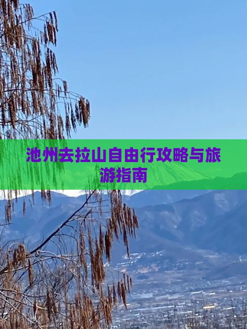 池州去西藏色季拉山自由行 池州去西藏色季拉山自由行