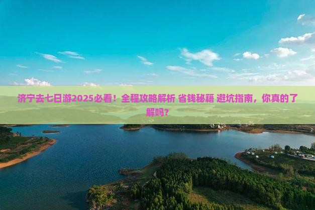 济宁去西藏七日游