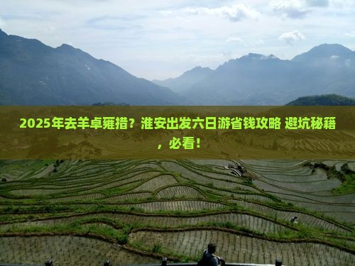 淮安到西藏羊卓雍措六日游