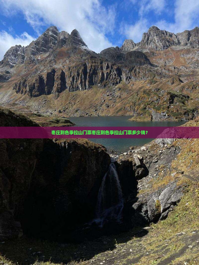 枣庄到西藏色季拉山门票
