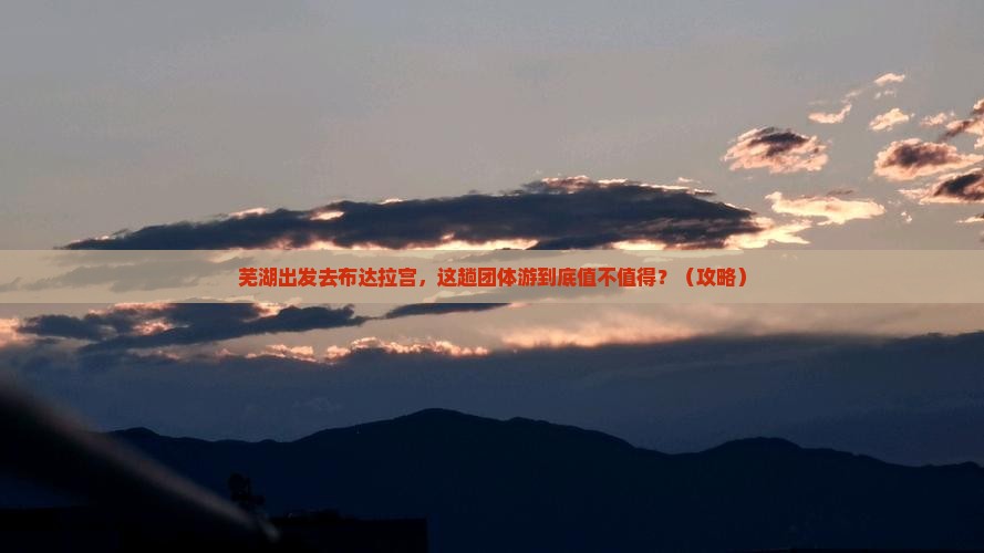 芜湖去西藏布达拉宫团体旅游