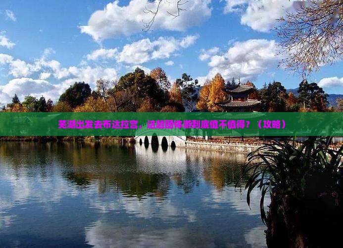 芜湖去西藏布达拉宫团体旅游