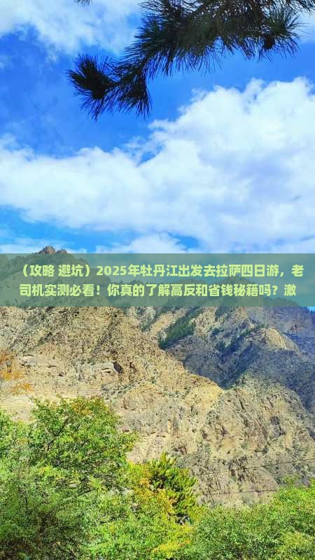 牡丹江到西藏拉萨四日游