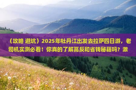 牡丹江到西藏拉萨四日游