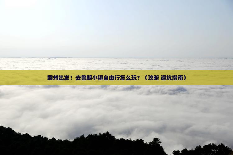 赣州去西藏鲁朗小镇自由行