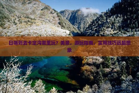 日喀则去西藏卡定沟哪里玩