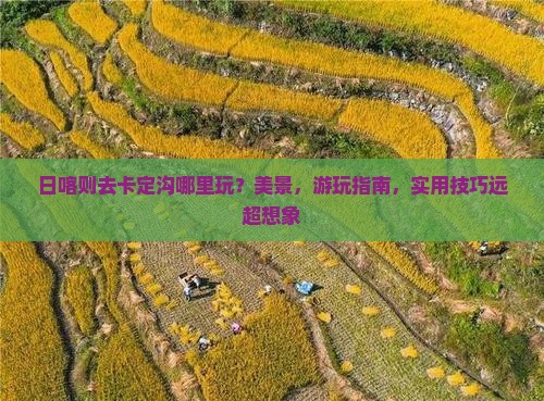 日喀则去西藏卡定沟哪里玩