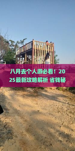 八月去西藏个人游