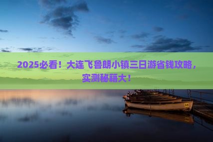 大连到西藏鲁朗小镇三日游