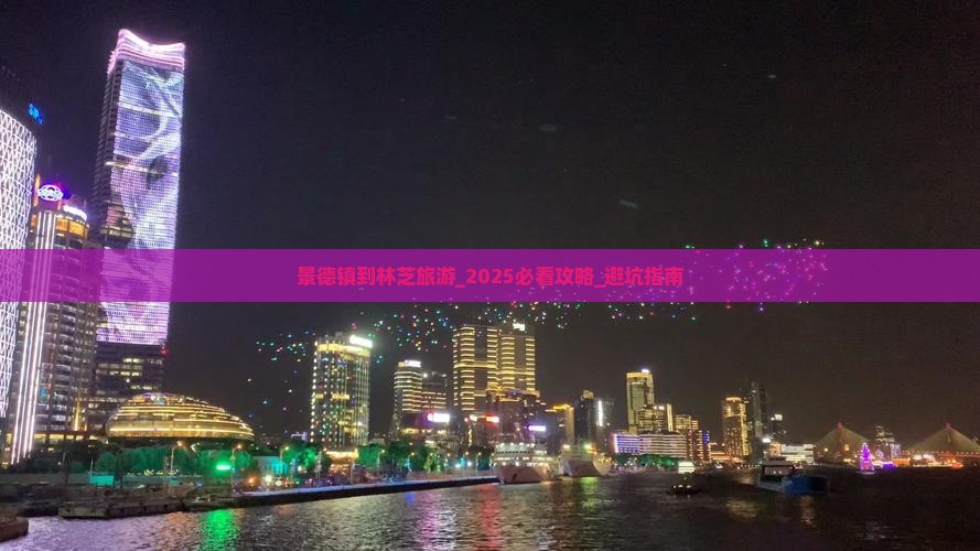 景德镇到西藏林芝旅游