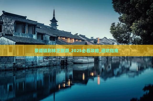 景德镇到西藏林芝旅游