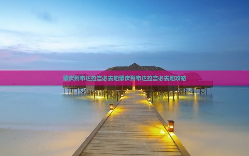 肇庆到西藏布达拉宫必去地