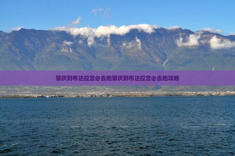 肇庆到西藏布达拉宫必去地
