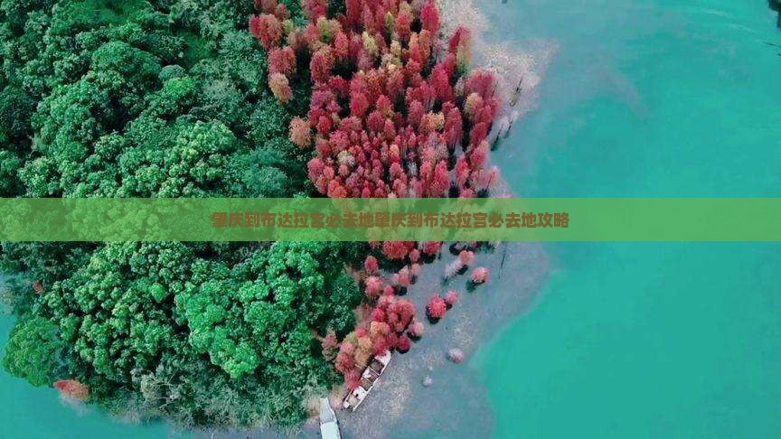 肇庆到西藏布达拉宫必去地