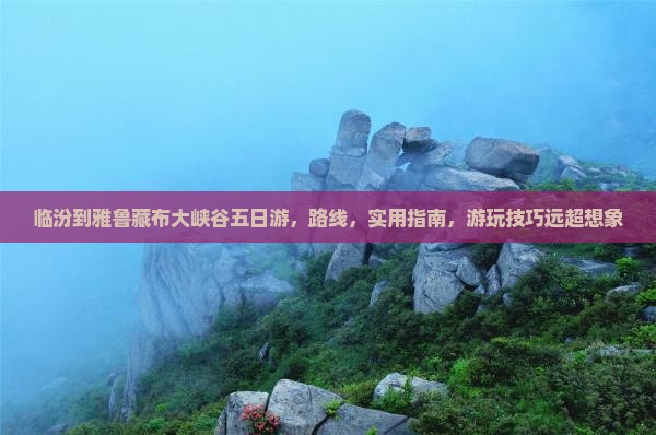 临汾到西藏雅鲁藏布大峡谷五日游