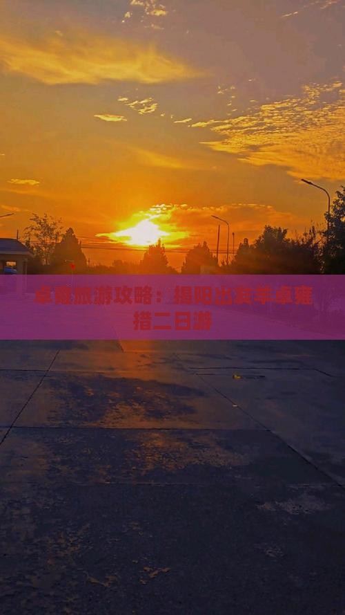 揭阳去西藏羊卓雍措二日游