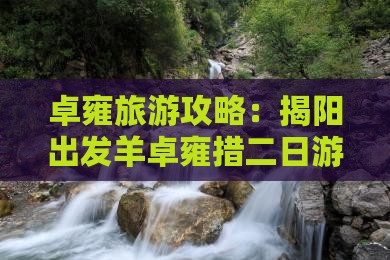 揭阳去西藏羊卓雍措二日游
