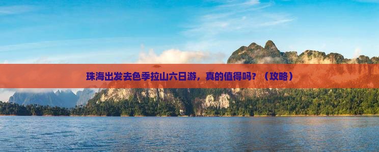 珠海去西藏色季拉山六日游