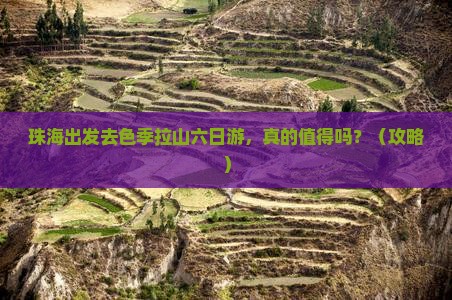 珠海去西藏色季拉山六日游