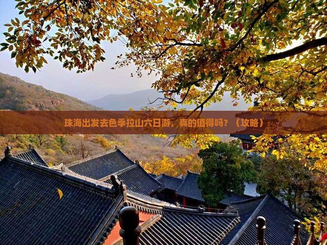 珠海去西藏色季拉山六日游