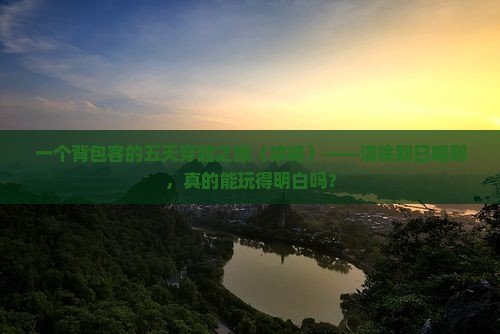 清徐到西藏日喀则五日游