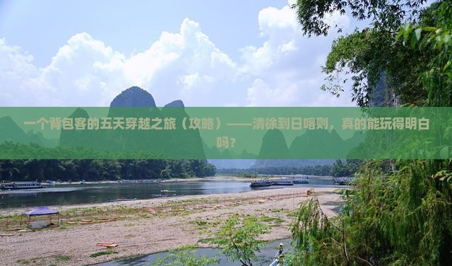 清徐到西藏日喀则五日游