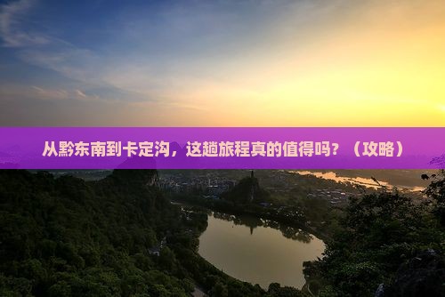 黔东南到西藏卡定沟景点