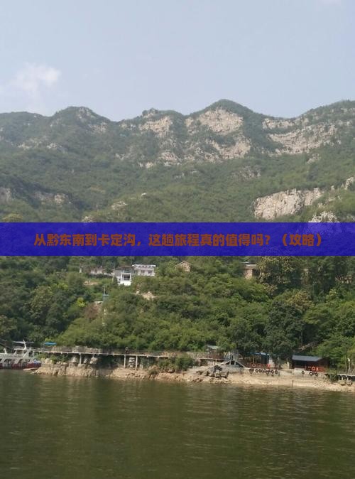 黔东南到西藏卡定沟景点