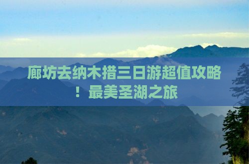 廊坊去西藏纳木措三日游