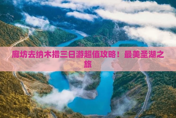 廊坊去西藏纳木措三日游