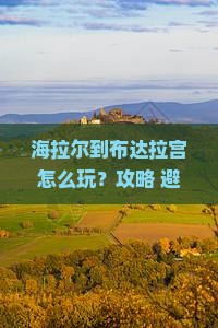 海拉尔到西藏布达拉宫景点