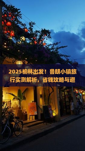 榆林到西藏鲁朗小镇旅行社