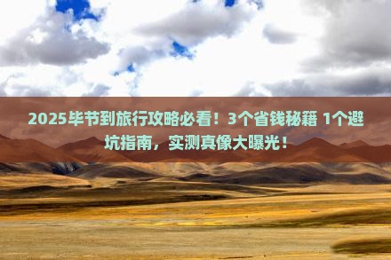 毕节到西藏攻略