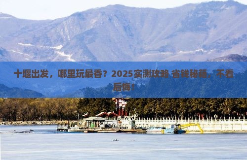 十堰到西藏哪里玩