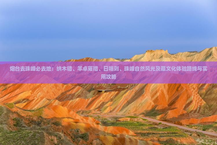 烟台去西藏珠峰大本营必去地