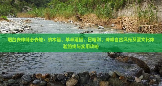 烟台去西藏珠峰大本营必去地