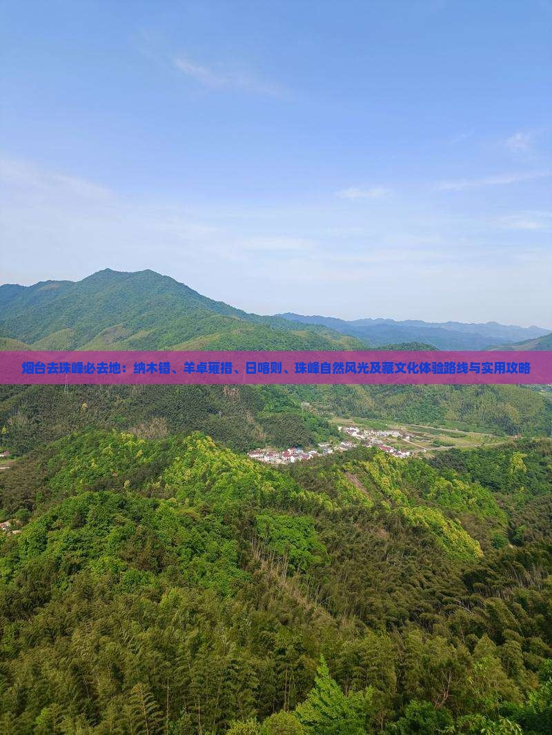 烟台去西藏珠峰大本营必去地