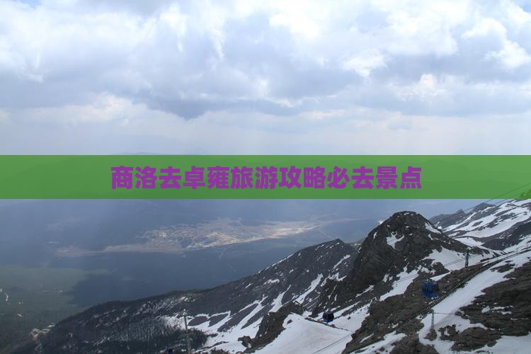商洛去西藏羊卓雍措必去地